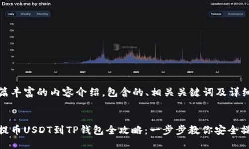 这是一篇丰富的内容介绍，包含的、相关关键词及详细信息。 


火币网提币USDT到TP钱包全攻略：一步步教你安全操作