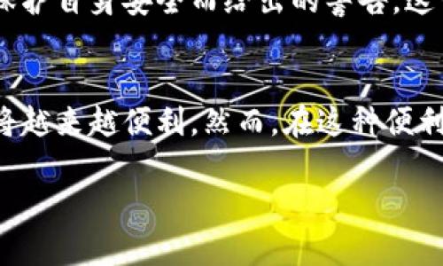    使用TP钱包扫码时提示第三方链接的解决方案  /   
 guanjianci  TP钱包, 扫码提示, 第三方链接, 加密货币, 数字资产  /guanjianci 

前言  
在数字货币迅速发展的今天，TP钱包作为一款热门的加密资产管理工具，吸引了不少用户的青睐。然而，在使用TP钱包扫码时，有用户会遇到“提示第三方链接”的情况，这不仅让人感到困惑，也可能影响到用户的交易体验和安全感。本文将深入探讨这个问题的成因、解决方案以及用户在使用TP钱包时的注意事项，帮助大家更好地使用这款钱包。

什么是TP钱包  
TP钱包（Trust Wallet）是一款由Binance（币安）支持的去中心化数字钱包。它不仅支持Ethereum（以太坊）及其上构建的ERC20、ERC721等代币，还兼容多种其它区块链，适应了当前多元化的加密货币环境。这款钱包以其用户友好的界面和高安全性得到了广泛用户的认可，使得数字资产的管理变得更加便利。

扫码提示第三方链接的含义  
用户在使用TP钱包进行扫码操作时，若系统弹出“第三方链接”的提示，这往往意味着识别的二维码指向了与TP钱包无关的外部网站或应用。这可能是因为二维码所链接的内容不是官方渠道，用户可能会被重定向到不安全的网页，甚至遭遇钓鱼攻击，导致重要信息泄露或资产损失。因此，识别何时产生这一提示非常关键。

造成提示第三方链接的原因  
出现提示的原因通常有以下几点：  
ul  
listrong二维码内容不明/strong: 某些二维码可能用来推广非官方的服务或产品，这些内容并没有经过TP钱包的验证。/li  
listrong钓鱼网站风险/strong: 用户可能无意中扫描了恶意网站的二维码，这些网站伪装成合法平台，诱骗用户输入私密信息。/li  
listrong网络环境不佳/strong: 在一些不稳定的网络环境中，钱包可能无法准确解析二维码，从而给出警告。/li  
listrong钱包版本问题/strong: 过时的TP钱包版本可能存在安全隐患，无法识别最新的安全协议或地址，从而出现警告。/li  
listrong用户个人设置/strong: 用户的安全设置或扫码习惯可能影响二维码识别。某些设置可能导致钱包检测到外部链接时发出警报。/li  
/ul

如何处理扫码提示第三方链接的情况  
当用户在使用TP钱包扫码时遇到“提示第三方链接”的情况，可以采取以下几种处理措施：  
ul  
listrong核实二维码的来源/strong: 在扫描二维码之前，最好确保二维码是来自可信的来源。例如，参加官方活动或项目方发布的链接更有保障。/li  
listrong更新TP钱包/strong: 定期检查并更新钱包到最新版本，以确保钱包具备最新的安全防护机制。/li  
listrong使用其他设备检查链接/strong: 如果不确定扫码链接的安全性，可以在不同的设备上打开二维码，或使用其他安全工具进行检测。/li  
listrong通过官方渠道获取信息/strong: 如果需要进行交易或转账，建议通过官方渠道获取相关信息，确保交易的安全。/li  
listrong增强安全意识/strong: 在加密货币交易中，安全意识是第一位的。用户应提高警惕，避免随意点击未知来源的链接或下载不明应用。/li  
/ul

避免风险的最佳实践  
为了保障自己在使用TP钱包时的安全性，用户可以采取以下最佳实践：  
ul  
listrong启用双重认证/strong: 在个人账户中启用双重认证功能。这一机制可以在账户安全受到威胁时，为用户提供额外的保护层。/li  
listrong保持软件更新/strong: 始终确保设备和应用的安全性。及时更新operating system（操作系统）以及TP钱包，确保其包含最新的安全更新。/li  
listrong定期备份私钥和助记词/strong: 好的习惯是定期备份钱包的私钥和助记词，以防止在设备丢失或损坏时无法找回资产。/li  
listrong选择安全的传输方式/strong: 与他人分享交易时，请避免使用公共Wi-Fi，尽量使用安全的私人网络。/li  
listrong学习识别钓鱼手法/strong: 随时保持对可能的钓鱼攻击的警惕，比如识别伪装成官方通知的钓鱼邮件和链接。/li  
/ul

总结  
TP钱包作为一款广受欢迎的数字资产管理工具，虽然功能强大，但在使用中仍需保持警惕。当遇到扫码提示第三方链接的情况时，用户应明确这是系统为了保护自身安全而给出的警告。这一提示引导用户谨慎操作，以避免不必要的损失。遵循上述建议与最佳实践，用户可以更安全、更高效地管理他们的数字资产。

未来展望  
随着数字货币的普及和相关技术的不断革新，TP钱包及其他数字钱包也在逐步升级。未来，钱包的用户体验和安全性能将持续改善，用户对加密资产的管理将越来越便利。然而，在这种便利中，用户的安全意识永远不能放松，谨防风险才能将资产安全地保留在自己的掌握中。  

希望在阅读完本文后，用户们能够对TP钱包的使用有更深入的理解，也希望大家在未来的数字资产交易中保持理智，规避潜在的风险，确保自己的投资安全。