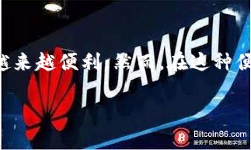    使用TP钱包扫码时提示第三方链接的解决方案  /   
 guanjianci  TP钱包, 扫码提示, 第三方链接, 加密货币, 数字资产  /guanjianci 

前言  
在数字货币迅速发展的今天，TP钱包作为一款热门的加密资产管理工具，吸引了不少用户的青睐。然而，在使用TP钱包扫码时，有用户会遇到“提示第三方链接”的情况，这不仅让人感到困惑，也可能影响到用户的交易体验和安全感。本文将深入探讨这个问题的成因、解决方案以及用户在使用TP钱包时的注意事项，帮助大家更好地使用这款钱包。

什么是TP钱包  
TP钱包（Trust Wallet）是一款由Binance（币安）支持的去中心化数字钱包。它不仅支持Ethereum（以太坊）及其上构建的ERC20、ERC721等代币，还兼容多种其它区块链，适应了当前多元化的加密货币环境。这款钱包以其用户友好的界面和高安全性得到了广泛用户的认可，使得数字资产的管理变得更加便利。

扫码提示第三方链接的含义  
用户在使用TP钱包进行扫码操作时，若系统弹出“第三方链接”的提示，这往往意味着识别的二维码指向了与TP钱包无关的外部网站或应用。这可能是因为二维码所链接的内容不是官方渠道，用户可能会被重定向到不安全的网页，甚至遭遇钓鱼攻击，导致重要信息泄露或资产损失。因此，识别何时产生这一提示非常关键。

造成提示第三方链接的原因  
出现提示的原因通常有以下几点：  
ul  
listrong二维码内容不明/strong: 某些二维码可能用来推广非官方的服务或产品，这些内容并没有经过TP钱包的验证。/li  
listrong钓鱼网站风险/strong: 用户可能无意中扫描了恶意网站的二维码，这些网站伪装成合法平台，诱骗用户输入私密信息。/li  
listrong网络环境不佳/strong: 在一些不稳定的网络环境中，钱包可能无法准确解析二维码，从而给出警告。/li  
listrong钱包版本问题/strong: 过时的TP钱包版本可能存在安全隐患，无法识别最新的安全协议或地址，从而出现警告。/li  
listrong用户个人设置/strong: 用户的安全设置或扫码习惯可能影响二维码识别。某些设置可能导致钱包检测到外部链接时发出警报。/li  
/ul

如何处理扫码提示第三方链接的情况  
当用户在使用TP钱包扫码时遇到“提示第三方链接”的情况，可以采取以下几种处理措施：  
ul  
listrong核实二维码的来源/strong: 在扫描二维码之前，最好确保二维码是来自可信的来源。例如，参加官方活动或项目方发布的链接更有保障。/li  
listrong更新TP钱包/strong: 定期检查并更新钱包到最新版本，以确保钱包具备最新的安全防护机制。/li  
listrong使用其他设备检查链接/strong: 如果不确定扫码链接的安全性，可以在不同的设备上打开二维码，或使用其他安全工具进行检测。/li  
listrong通过官方渠道获取信息/strong: 如果需要进行交易或转账，建议通过官方渠道获取相关信息，确保交易的安全。/li  
listrong增强安全意识/strong: 在加密货币交易中，安全意识是第一位的。用户应提高警惕，避免随意点击未知来源的链接或下载不明应用。/li  
/ul

避免风险的最佳实践  
为了保障自己在使用TP钱包时的安全性，用户可以采取以下最佳实践：  
ul  
listrong启用双重认证/strong: 在个人账户中启用双重认证功能。这一机制可以在账户安全受到威胁时，为用户提供额外的保护层。/li  
listrong保持软件更新/strong: 始终确保设备和应用的安全性。及时更新operating system（操作系统）以及TP钱包，确保其包含最新的安全更新。/li  
listrong定期备份私钥和助记词/strong: 好的习惯是定期备份钱包的私钥和助记词，以防止在设备丢失或损坏时无法找回资产。/li  
listrong选择安全的传输方式/strong: 与他人分享交易时，请避免使用公共Wi-Fi，尽量使用安全的私人网络。/li  
listrong学习识别钓鱼手法/strong: 随时保持对可能的钓鱼攻击的警惕，比如识别伪装成官方通知的钓鱼邮件和链接。/li  
/ul

总结  
TP钱包作为一款广受欢迎的数字资产管理工具，虽然功能强大，但在使用中仍需保持警惕。当遇到扫码提示第三方链接的情况时，用户应明确这是系统为了保护自身安全而给出的警告。这一提示引导用户谨慎操作，以避免不必要的损失。遵循上述建议与最佳实践，用户可以更安全、更高效地管理他们的数字资产。

未来展望  
随着数字货币的普及和相关技术的不断革新，TP钱包及其他数字钱包也在逐步升级。未来，钱包的用户体验和安全性能将持续改善，用户对加密资产的管理将越来越便利。然而，在这种便利中，用户的安全意识永远不能放松，谨防风险才能将资产安全地保留在自己的掌握中。  

希望在阅读完本文后，用户们能够对TP钱包的使用有更深入的理解，也希望大家在未来的数字资产交易中保持理智，规避潜在的风险，确保自己的投资安全。