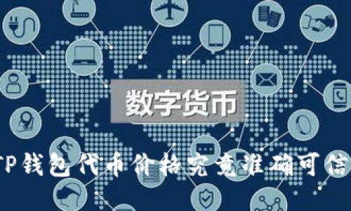 TP钱包代币价格究竟准确可信？