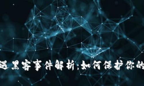 TP钱包闪兑遭遇黑客事件解析：如何保护你的数字资产安全