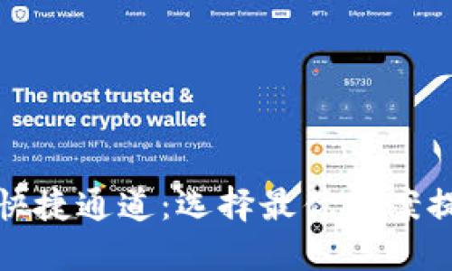 TP钱包提现的快捷通道：选择最优方案提升资金流动性