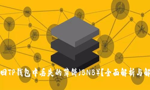 如何找回TP钱包中丢失的薄饼（BNB）？全面解析与解决方案