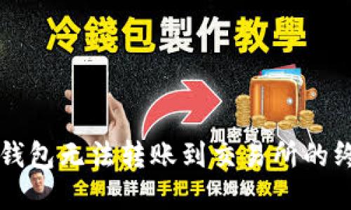 解决TP钱包无法转账到交易所的终极指南