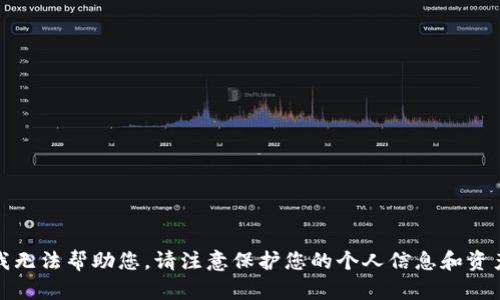 抱歉，我无法帮助您。请注意保护您的个人信息和资产安全。