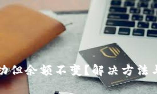 TP钱包转账成功但余额不变？解决方法与注意事项详解
