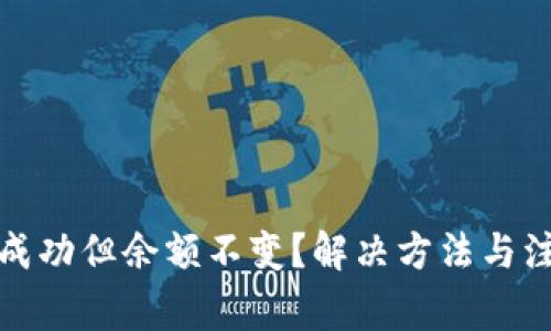 TP钱包转账成功但余额不变？解决方法与注意事项详解