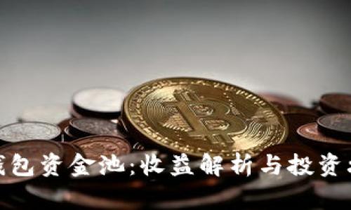 TP钱包资金池：收益解析与投资攻略