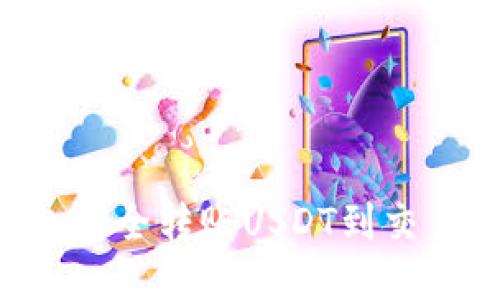 如何通过TP钱包安全转账USDT到交易所：一步步指导