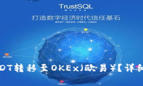 如何将TP钱包中的USDT转移至OKEx（欧易）？详细操作指南与注意事项