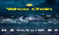 如何将TP钱包中的USDT转移至OKEx（欧易）？详细操