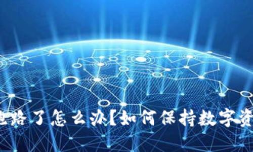 TP钱包跑路了怎么办？如何保持数字资产安全？