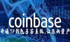 如何轻松开通TP钱包多签系统，让您的资产更加安