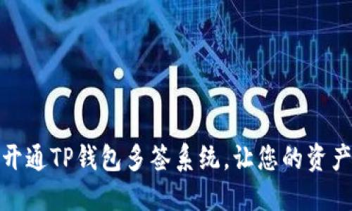 如何轻松开通TP钱包多签系统，让您的资产更加安全