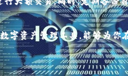 jiaotitle苹果手机如何下载TP钱包软件的详细指南/jiaotitle
TP钱包, 苹果下载, 区块链, 加密货币, 移动应用/guanjianci

引言
在当今数字化的时代，智能手机已经成为我们生活中不可或缺的一部分，尤其是苹果手机用户更是庞大。随着区块链技术的发展，越来越多的人开始关注加密货币。而TP钱包作为一款功能强大的数字资产管理工具，得到了众多用户的青睐。本文将详细介绍苹果手机用户如何下载TP钱包软件的步骤，帮助你快速上手这款热门应用。

了解TP钱包
TP钱包是专为多重链资产设计的移动数字资产管理工具，支持多种虚拟货币的存储和交易。无论你是加密货币的新手，还是经验丰富的投资者，TP钱包都能为你提供安全、便捷的服务。它的界面友好，功能完善，用户可以方便地进行资产管理、交易记录查看、实时行情跟踪等操作。
TP钱包不仅在安全性上进行了严格把控，还频繁更新以满足用户需求和市场变化。对于重视资产安全的用户来说，TP钱包的多重签名和私钥本地存储功能，能够有效降低资产被盗的风险。

苹果手机下载TP钱包的准备工作
在下载TP钱包之前，你需要确保苹果手机满足以下几个基本条件：
ul
    li确认你的手机已经连接到稳定的网络，无论是Wi-Fi还是移动数据。/li
    li查看你的苹果手机系统版本，确保版本为iOS 9.0或以上。/li
    li拥有一个Apple ID账号，这是进行App下载的必要条件。/li
/ul

下载步骤详解
接下来，我们将详细介绍苹果手机用户下载TP钱包的具体步骤：

h4步骤一：打开App Store/h4
首先，找到并打开你的手机上的App Store应用。这个应用图标通常为蓝色底色，里面有一个白色的“A”字母。

h4步骤二：搜索TP钱包/h4
在App Store的底部，你会看到“搜索”选项。点击“搜索”后，在搜索框中输入“TP钱包”或“TP Wallet”，然后点击搜索图标。这个过程可能需要几秒钟，耐心等待。

h4步骤三：选择正确的应用/h4
搜索结果出来后，找到与TP钱包相关的应用程序。通常，它的图标为一个带有链条的图标，名字中带有“TP Wallet”的字样。确保选择官方发布的应用，不要下载一些仿冒或低评分的应用。

h4步骤四：下载并安装/h4
点击TP钱包应用旁边的“获取”按钮。这时，系统可能会要求你输入Apple ID的密码，或者使用Face ID/Touch ID进行验证。确认后，TP钱包将会开始下载，并自动安装在你的手机上。请耐心等待，这个过程一般较快，但根据网络速度可能会有所不同。

h4步骤五：打开TP钱包/h4
安装完成后，返回手机主屏幕，你会发现TP钱包的图标已经出现了。点击图标打开应用，你会看到TP钱包的欢迎页面，随后按照应用内的指示进行注册或登录。

TP钱包的基本使用方法
成功下载TP钱包后，你需要进行一些设置以便使用。首先，你必须创建一个钱包地址或导入已有的钱包。创建钱包时，系统会生成一个助记词，这个助记词相当于你钱包的“身份证”，请务必妥善保管，切勿与他人分享。

h4资产管理/h4
在TP钱包的主界面，你可以看到你所持有的各种数字资产。点击相应的资产，可以查看详细的资产信息、交易记录，甚至进行转账和兑换等操作。TP钱包支持多种主流数字货币，如BTC、ETH、USDT等，用户只需根据自己的资产情况进行操作即可。

h4交易操作/h4
如果你想进行交易，点击“转账”按钮，输入对方的钱包地址和转账金额，确认信息无误后，确认交易。TP钱包会提示你这笔交易的手续费，通常是相对较低的。交易完成后，你可以在资产页面查看交易状态。

安全性提示
虽然TP钱包在安全性上有很好的设计，但作为用户，我们也需要做好安全防护。确保不在公共场所使用TP钱包，尤其是在连接公共Wi-Fi时，尽量避免进行大额交易。同时，定期备份自己的钱包信息，并保持手机系统的更新，以防止安全漏洞。

总结
综上所述，苹果手机用户下载TP钱包的流程简单明了，从打开App Store，到下载安装，再到基本的使用方法，每一步都很清晰。TP钱包作为一款优秀的数字资产管理工具，能够为你在加密货币的投资之路上提供极大的便利和安全保障。希望本文的详细介绍能帮助你顺利下载和使用TP钱包，让你尽享数字资产管理的乐趣。

如果在下载或使用过程中遇到任何问题，欢迎随时回到本文进行查阅或在相关社区寻求帮助。祝你在加密货币的世界中拥有更好的体验！