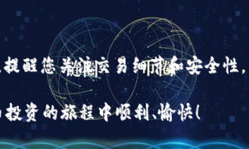 ben如何将TP钱包中的5U安全转出：详细步骤与实用技巧/ben

TP钱包, 5U转出, 区块链, 数字货币, 钱包安全/guanjianci

引言
随着区块链技术的迅猛发展，数字货币成为越来越多人的投资选择。在众多数字货币钱包中，TP钱包因其用户友好和安全性高而备受欢迎。许多用户在使用TP钱包进行交易时，可能会遇到如何将钱包中的资产转出的困惑。本文将详细介绍如何将TP钱包中的5U安全地转出，并分享一些实用的建议和技巧，帮助您更好地管理和使用您的数字资产。

了解TP钱包及其功能
TP钱包是一款多功能的数字货币钱包，支持多种类型的虚拟货币存储、转账及交易。它不仅具备传统钱包的基本功能，还提供了去中心化交易、资产管理等诸多便利。用户可以通过TP钱包方便地管理自己的多种数字资产，随时随地进行转账和交易。

准备转出5U的前提条件
在进行5U的转出操作之前，有几个重要的前提条件需要确认。首先，确保您在TP钱包中有足够的余额，除了您想要转出的5U外，还需要留有一定的手续费（这部分费用通常会根据网络状况有所不同）。

其次，请确认您已经完成了TP钱包的身份验证和安全设置。这些步骤不仅有助于保护您的资产，防止被骗取，还可以确保在进行转账操作时不会遇到不必要的麻烦。此外，了解您想要转账的接收地址，确保其准确无误。在加密货币的世界里，一旦地址错误，资金将很难追回。

TP钱包转出5U的具体步骤
一旦确认了上述条件，您就可以根据以下步骤进行5U的转出操作：

h4步骤一：打开TP钱包/h4
首先，您需要打开TP钱包应用程序，输入您的账户密码进行登录。如果您开启了生物识别功能，可以使用指纹或面部识别进行快速登录。

h4步骤二：选择资产管理/h4
在钱包主界面中，找到并点击“资产”或“资产管理”选项。这一部分会显示您所有持有的数字货币和余额信息。

h4步骤三：选择5U转出/h4
在资产列表中，找到“5U”数字货币，点击进入详细信息页面。您会看到转账和提币的选项。在这里，选择“转出”或“提币”选项，并进入下一步。

h4步骤四：输入接收地址/h4
在转账页面中，您需要输入接收地址。请务必确保复制粘贴的地址无误，因为区块链交易的不可逆性意味着一旦发送到错误地址，您将无法找回资金。此外，您还需填写转账金额，即您想转出的5U。

h4步骤五：确认信息并发送/h4
在填完接收地址和金额后，系统会提示您检查所有信息，包括转账的手续费。当您确定一切信息都无误后，点击“确认”按钮。此时，TP钱包会要求您输入交易密码或进行其他身份验证，确保交易安全。

h4步骤六：等待交易确认/h4
一旦您完成确认，交易将会提交到区块链网络进行处理。转账可能需要几分钟到几小时不等的时间，这取决于网络的拥堵情况。您可以在钱包的交易记录中查看转账状态，确认交易是否成功。

常见问题和解决方案
在转出资产的过程中，用户可能会遇到一些常见问题。以下是几个常见问题及其解决方案：

h4问题一：转账失败/h4
如果您发现转账失败，首先检查您的余额是否足够，包括手续费部分。如果确认余额充足，请尝试重新输入接收地址，确保没有任何错误。如果问题依旧，建议联系TP钱包的客服以获得进一步帮助。

h4问题二：接收地址错误/h4
如果您不小心输入了错误的接收地址，请务必仔细检查您的地址，确保其有效性。如前所述，一旦发送到错误地址，资金将无法追回。因此，在转账之前多次确认接收地址是非常重要的。

h4问题三：交易确认时间过长/h4
由于网络拥堵，交易确认时间可能会变得较长。这种情况下，您可以选择增加交易手续费，以提高确认的优先级。同时，耐心等待，定期检查交易状态也是必要的。

安全提示与最佳实践
在进行数字货币转账时，安全性是最重要的。以下是一些最佳实践，帮助您预算资金和进行安全转账：

ul
    listrong开启两步验证/strong：确保您的TP钱包启用了两步验证或多重签名，这可以有效避免不必要的损失。/li
    listrong备份钱包信息/strong：定期备份您的钱包助记词和私钥，并将其保存在安全的地方，确保在出现问题时可以恢复钱包。/li
    listrong保持软件更新/strong：确保您使用的TP钱包软件是最新版本，以防止安全漏洞被利用。/li
    listrong警惕钓鱼网站/strong：时刻警惕假冒网站和应用程序，不要轻易点击不明链接。/li
/ul

总结
在学习如何将5U从TP钱包中转出后，安全地管理和使用您的数字资产变得尤为重要。通过本文的详细步骤，您可以自信地进行转账操作，并避免潜在的陷阱。提醒您关注交易细节和安全性，以住所的保障。

数字货币的世界充满机会，也充满挑战。在享受其中的便利与乐趣时，务必要时刻保持警觉，确保资产安全。希望本文能为您提供实用的参考，祝您在数字货币投资的旅程中顺利、愉快！