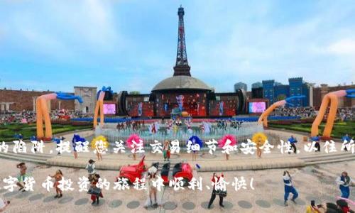 ben如何将TP钱包中的5U安全转出：详细步骤与实用技巧/ben

TP钱包, 5U转出, 区块链, 数字货币, 钱包安全/guanjianci

引言
随着区块链技术的迅猛发展，数字货币成为越来越多人的投资选择。在众多数字货币钱包中，TP钱包因其用户友好和安全性高而备受欢迎。许多用户在使用TP钱包进行交易时，可能会遇到如何将钱包中的资产转出的困惑。本文将详细介绍如何将TP钱包中的5U安全地转出，并分享一些实用的建议和技巧，帮助您更好地管理和使用您的数字资产。

了解TP钱包及其功能
TP钱包是一款多功能的数字货币钱包，支持多种类型的虚拟货币存储、转账及交易。它不仅具备传统钱包的基本功能，还提供了去中心化交易、资产管理等诸多便利。用户可以通过TP钱包方便地管理自己的多种数字资产，随时随地进行转账和交易。

准备转出5U的前提条件
在进行5U的转出操作之前，有几个重要的前提条件需要确认。首先，确保您在TP钱包中有足够的余额，除了您想要转出的5U外，还需要留有一定的手续费（这部分费用通常会根据网络状况有所不同）。

其次，请确认您已经完成了TP钱包的身份验证和安全设置。这些步骤不仅有助于保护您的资产，防止被骗取，还可以确保在进行转账操作时不会遇到不必要的麻烦。此外，了解您想要转账的接收地址，确保其准确无误。在加密货币的世界里，一旦地址错误，资金将很难追回。

TP钱包转出5U的具体步骤
一旦确认了上述条件，您就可以根据以下步骤进行5U的转出操作：

h4步骤一：打开TP钱包/h4
首先，您需要打开TP钱包应用程序，输入您的账户密码进行登录。如果您开启了生物识别功能，可以使用指纹或面部识别进行快速登录。

h4步骤二：选择资产管理/h4
在钱包主界面中，找到并点击“资产”或“资产管理”选项。这一部分会显示您所有持有的数字货币和余额信息。

h4步骤三：选择5U转出/h4
在资产列表中，找到“5U”数字货币，点击进入详细信息页面。您会看到转账和提币的选项。在这里，选择“转出”或“提币”选项，并进入下一步。

h4步骤四：输入接收地址/h4
在转账页面中，您需要输入接收地址。请务必确保复制粘贴的地址无误，因为区块链交易的不可逆性意味着一旦发送到错误地址，您将无法找回资金。此外，您还需填写转账金额，即您想转出的5U。

h4步骤五：确认信息并发送/h4
在填完接收地址和金额后，系统会提示您检查所有信息，包括转账的手续费。当您确定一切信息都无误后，点击“确认”按钮。此时，TP钱包会要求您输入交易密码或进行其他身份验证，确保交易安全。

h4步骤六：等待交易确认/h4
一旦您完成确认，交易将会提交到区块链网络进行处理。转账可能需要几分钟到几小时不等的时间，这取决于网络的拥堵情况。您可以在钱包的交易记录中查看转账状态，确认交易是否成功。

常见问题和解决方案
在转出资产的过程中，用户可能会遇到一些常见问题。以下是几个常见问题及其解决方案：

h4问题一：转账失败/h4
如果您发现转账失败，首先检查您的余额是否足够，包括手续费部分。如果确认余额充足，请尝试重新输入接收地址，确保没有任何错误。如果问题依旧，建议联系TP钱包的客服以获得进一步帮助。

h4问题二：接收地址错误/h4
如果您不小心输入了错误的接收地址，请务必仔细检查您的地址，确保其有效性。如前所述，一旦发送到错误地址，资金将无法追回。因此，在转账之前多次确认接收地址是非常重要的。

h4问题三：交易确认时间过长/h4
由于网络拥堵，交易确认时间可能会变得较长。这种情况下，您可以选择增加交易手续费，以提高确认的优先级。同时，耐心等待，定期检查交易状态也是必要的。

安全提示与最佳实践
在进行数字货币转账时，安全性是最重要的。以下是一些最佳实践，帮助您预算资金和进行安全转账：

ul
    listrong开启两步验证/strong：确保您的TP钱包启用了两步验证或多重签名，这可以有效避免不必要的损失。/li
    listrong备份钱包信息/strong：定期备份您的钱包助记词和私钥，并将其保存在安全的地方，确保在出现问题时可以恢复钱包。/li
    listrong保持软件更新/strong：确保您使用的TP钱包软件是最新版本，以防止安全漏洞被利用。/li
    listrong警惕钓鱼网站/strong：时刻警惕假冒网站和应用程序，不要轻易点击不明链接。/li
/ul

总结
在学习如何将5U从TP钱包中转出后，安全地管理和使用您的数字资产变得尤为重要。通过本文的详细步骤，您可以自信地进行转账操作，并避免潜在的陷阱。提醒您关注交易细节和安全性，以住所的保障。

数字货币的世界充满机会，也充满挑战。在享受其中的便利与乐趣时，务必要时刻保持警觉，确保资产安全。希望本文能为您提供实用的参考，祝您在数字货币投资的旅程中顺利、愉快！