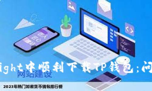 如何在TestFlight中顺利下载TP钱包：问题及解决方案