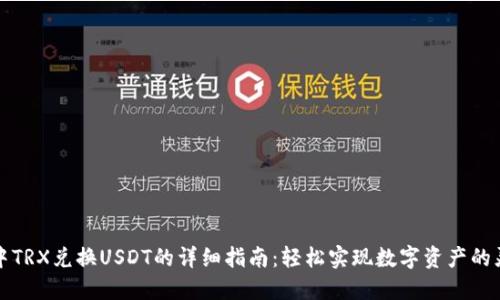 TP钱包中TRX兑换USDT的详细指南：轻松实现数字资产的灵活畅享