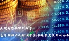 以下是我为您撰写的内容：TP钱包过期提示的解决