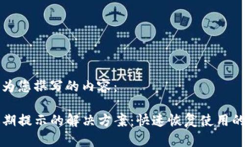 以下是我为您撰写的内容：

TP钱包过期提示的解决方案：快速恢复使用的全面指南