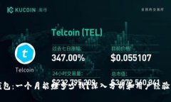 TP钱包：一个月能赚多少钱？深入分析和用户经验