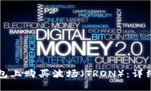 如何在TP钱包上购买波场（TRON）：详细步骤与提示