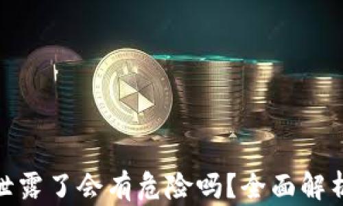 
TP钱包地址泄露了会有危险吗？全面解析与防护措施