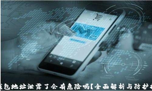 
TP钱包地址泄露了会有危险吗？全面解析与防护措施