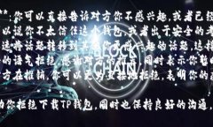 你可以用以下方式拒绝下载TP钱包：1. **明确表达