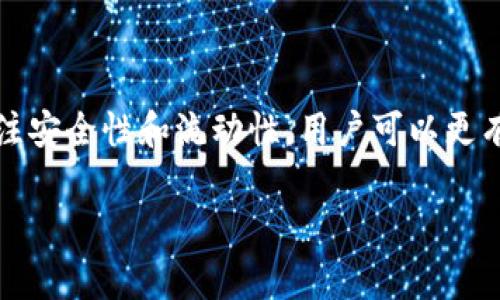 在区块链和加密货币的生态系统中，“TP钱包”和“农场”一般指的是一种参与加密资产收益或流动性的方式。TP钱包通常指的是支持多种数字资产的加密钱包，而“农场”则是指用户通过提供流动性或参与激励计划来赚取加密货币收益的活动。以下是对“TP钱包农场”的进一步解释。

### TP钱包是什么？

TP钱包（TokenPocket）是一个多币种的加密货币钱包，支持多种区块链资产和智能合约操作。用户通过TP钱包可以安全地存储、发送和接收加密货币。TP钱包还集成了DApp（去中心化应用）功能，允许用户通过钱包直接与多种区块链应用进行交互。

### 什么是农场？

在区块链领域，“农场”一般是指流动性挖矿（Liquidity Mining）。用户在去中心化金融（DeFi）平台上提供相应的加密资产，以换取平台的代币或收益。这种参与方式允许用户在提供流动性的同时获得一定的奖励，通常是以平台代币的形式发放。资金在此过程中的风险和收益都与市场情况紧密相关。

### TP钱包农场的运作模式

如何在TP钱包中参与农场？
参与TP钱包农场的步骤通常包括以下几个方面：
ol
    listrong下载并安装TP钱包：/strong首先，用户需要在手机下载TP钱包应用。该钱包可在安卓和iOS平台上获取。/li
    listrong创建或导入钱包：/strong用户可以选择创建新钱包或导入已有的钱包。此过程需要关注Seed Phrase（助记词）的安全，确保不会丢失。/li
    listrong充值资产：/strong用户需要将想要用于农场的加密资产充入TP钱包。这通常使用交易所将资产转入TP钱包地址实现。/li
    listrong选择农场项目：/strong根据自己的风险承受能力和收益预期，选择合适的农场项目。不同的项目往往有不同的收益率和风险水平。/li
    listrong连接钱包与DApp：/strong使用TP钱包内置的DApp浏览器，连接到所选的农场平台。/li
    listrong提供流动性或质押资产：/strong按照平台的指引，进行流动性提供或质押资金。用户在完成这些步骤后，将开始获得收益。/li
/ol

收益与风险分析
参与TP钱包农场时，用户既可以收获丰厚的收益，同时也必须清楚可能面临的风险。一方面，在流动性挖矿过程中，用户可以获得平台代币或其他加密资产作为奖励；另一方面，市场波动性可能导致用户质押的资产价值降低。此外，由于许多DeFi项目的技术仍在不断发展，智能合约的安全性和项目的持续性都可能存在一定的不确定性。

### 如何选择合适的农场项目？

选择合适的农场项目是成功收益的关键。用户可以考虑以下几个方面：
ul
    listrong项目声誉：/strong研究项目的背景和团队，查看社区反馈及其在业界的声誉。/li
    listrong收益率：/strong分析不同项目的年化收益率（APY），计算潜在的收益。/li
    listrong流动性风险：/strong确认项目的流动性，避免参与那些流动性极差的农场，以减少资产损失的风险。/li
    listrong合约审计：/strong确保项目的智能合约经过第三方审计，以验证其安全性。/li
/ul

### TP钱包中的安全性

如何保证资产安全？
在参与TP钱包农场时，资产安全始终是用户最关注的问题。以下是一些保护资产安全的建议：
ul
    listrong保护助记词：/strong助记词是访问和恢复钱包的关键，切勿将其分享或存放在不安全的地方。/li
    listrong使用硬件钱包：/strong对于大额资产，推荐使用硬件钱包进行存储，增加安全性。/li
    listrong定期监控市场：/strong密切关注市场动向，及时调整策略以避免潜在损失。/li
    listrong关注智能合约更新：/strong如果参与的农场项目更新其智能合约，需及时了解相关变更可能对资产的影响。/li
/ul

### 结论

总结
TP钱包农场是一种新兴的加密投资方式，为用户提供了通过流动性挖矿获得收益的机会。然而，在参与的同时，也必须对风险有明确的认识。通过合理选择项目、关注安全性和流动性，用户可以更有效地参与这一领域。尽管面临波动和风险，但区块链世界的机遇无疑是巨大的，只要用户保持理智，持续学习，就能在这个快速发展的生态系统中找到自己的位置。

通过上述分析和具体指导，相信你对“TP钱包农场”有了更清晰的认识及应对策略。在未来的加密货币发展中，保持警惕与好奇心，将是你获取成功的关键。