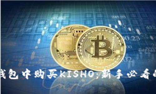 如何在TP钱包中购买KISHO：新手必看的完整指南