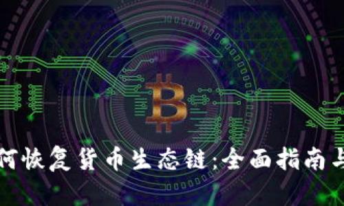TP钱包如何恢复货币生态链：全面指南与实用技巧