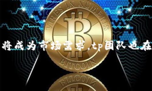 jiaotong/jiaotong

tp钱包的背景与起源

tp钱包，作为数字资产管理工具，近年来在加密货币领域逐渐崭露头角。它不仅提供了安全便捷的资产存储和管理功能，还为用户提供了各种交易与投资的服务。关于tp钱包的国家背景，值得我们深入探讨。

tp钱包的国际化发展

tp钱包的开发团队来自多个国家，这意味着它并不是某个单一国家所开发的产品。其设计和运营理念吸纳了来自全球范围内的高科技人才，使得钱包在技术上具备了国际性的竞争力。最早的用户基础虽然主要集中在中国，但随着数字货币的普及，tp钱包的用户群体已经扩展到了全球各地。

tp钱包的功能解析

tp钱包支持多种加密货币的存储和转账，包括比特币、以太坊以及其他主流的数字资产。这些功能使得tp钱包在用户中非常受欢迎，尤其是在那些希望在数字货币和传统金融之间找到平衡的投资者中。用户可以通过简单明了的界面，快速进行资产管理，极大提高了使用的便利性。

tp钱包的安全性

安全性是数字钱包用户最为关心的问题之一。tp钱包采取了多种安全措施，包括双重认证、私钥离线存储等，确保用户的资产安全。除此之外，团队还会定期进行安全审计，及时修复可能出现的漏洞。这种安全承诺不仅增强了用户的信任感，也为钱包在市场中的良好口碑打下了基础。

用户体验与反馈

在实际使用中，用户的体验也非常重要。殊不知，tp钱包以其简洁的用户界面和流畅的操作体验赢得了大量用户的好评。无论是新手还是资深投资者，都能轻松上手，感受到数字资产管理的乐趣。用户反馈也指出，他们对tp钱包持续更新的能力表示满意，能够紧跟市场动态，提供用户所需的功能。

tp钱包的未来展望

最后，从长远来看，tp钱包的发展潜力巨大。随着区块链技术的普及以及数字资产的不断增加，一个功能更强大、安全性更高的钱包必将成为市场需求。tp团队也在不断探索创新，计划开发更多的金融工具和线下应用场景，以适应用户多样化的需求。

tp钱包, 数字资产, 加密货币, 安全性, 用户体验/guanjianci