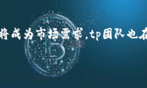 jiaotong/jiaotong

tp钱包的背景与起源

tp钱包，作为数字资产管理工具，近年来在加密货币领域逐渐崭露头角。它不仅提供了安全便捷的资产存储和管理功能，还为用户提供了各种交易与投资的服务。关于tp钱包的国家背景，值得我们深入探讨。

tp钱包的国际化发展

tp钱包的开发团队来自多个国家，这意味着它并不是某个单一国家所开发的产品。其设计和运营理念吸纳了来自全球范围内的高科技人才，使得钱包在技术上具备了国际性的竞争力。最早的用户基础虽然主要集中在中国，但随着数字货币的普及，tp钱包的用户群体已经扩展到了全球各地。

tp钱包的功能解析

tp钱包支持多种加密货币的存储和转账，包括比特币、以太坊以及其他主流的数字资产。这些功能使得tp钱包在用户中非常受欢迎，尤其是在那些希望在数字货币和传统金融之间找到平衡的投资者中。用户可以通过简单明了的界面，快速进行资产管理，极大提高了使用的便利性。

tp钱包的安全性

安全性是数字钱包用户最为关心的问题之一。tp钱包采取了多种安全措施，包括双重认证、私钥离线存储等，确保用户的资产安全。除此之外，团队还会定期进行安全审计，及时修复可能出现的漏洞。这种安全承诺不仅增强了用户的信任感，也为钱包在市场中的良好口碑打下了基础。

用户体验与反馈

在实际使用中，用户的体验也非常重要。殊不知，tp钱包以其简洁的用户界面和流畅的操作体验赢得了大量用户的好评。无论是新手还是资深投资者，都能轻松上手，感受到数字资产管理的乐趣。用户反馈也指出，他们对tp钱包持续更新的能力表示满意，能够紧跟市场动态，提供用户所需的功能。

tp钱包的未来展望

最后，从长远来看，tp钱包的发展潜力巨大。随着区块链技术的普及以及数字资产的不断增加，一个功能更强大、安全性更高的钱包必将成为市场需求。tp团队也在不断探索创新，计划开发更多的金融工具和线下应用场景，以适应用户多样化的需求。

tp钱包, 数字资产, 加密货币, 安全性, 用户体验/guanjianci