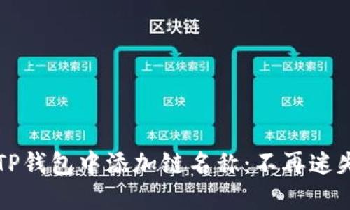 如何在TP钱包中添加链名称：不再迷失的指南