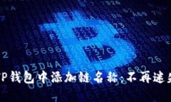 如何在TP钱包中添加链名称：不再迷失的指南