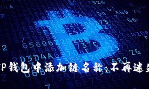 如何在TP钱包中添加链名称：不再迷失的指南