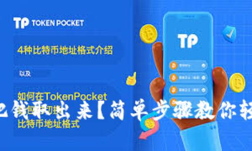 TP钱包怎么把钱取出来？简单步骤教你轻松转出资产！