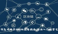 在TP钱包中购买NFT的完整指南：轻松入门数字艺术