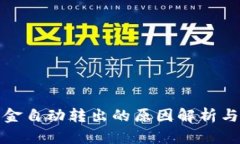 TP钱包资金自动转出的原因解析与解决方案