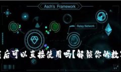 TP钱包下载后可以直接使用吗？解锁你的数字资产