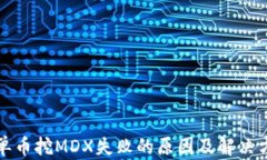 TP钱包单币挖MDX失败的原因及解决方案解析