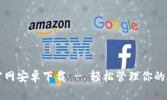 TP钱包官网安卓下载 - 轻松管理你的数字资产