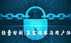 TP钱包提现手续费分析：真实成本与用户体验的双