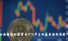 全面解读加密货币MT5平台的基本面分析技巧