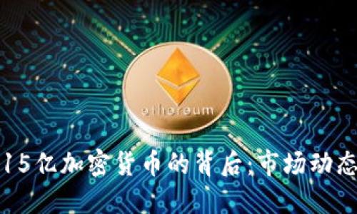 揭秘韩国2.15亿加密货币的背后：市场动态与未来展望