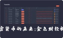 加密货币的未来：金色财经视角