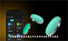 全面解析加密货币图表网站查询的优势与使用指