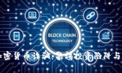 墨西哥加密货币诈骗：警惕投资陷阱与安全防护